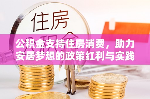 滴道公积金支持住房消费，助力安居梦想的政策红利与实践
