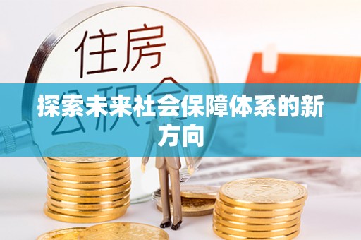 滴道探索未来社会保障体系的新方向