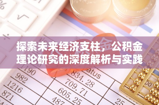 滴道探索未来经济支柱，公积金理论研究的深度解析与实践意义