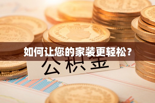 滴道如何让您的家装更轻松？