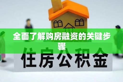 滴道全面了解购房融资的关键步骤