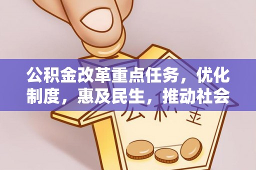 滴道公积金改革重点任务，优化制度，惠及民生，推动社会公平发展