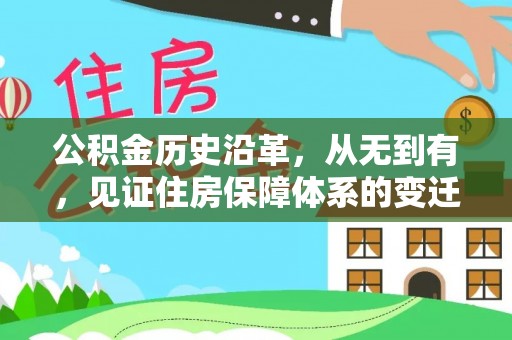 滴道公积金历史沿革，从无到有，见证住房保障体系的变迁
