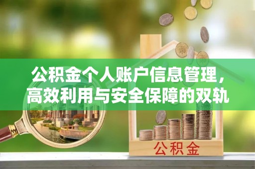 滴道公积金个人账户信息管理，高效利用与安全保障的双轨并行
