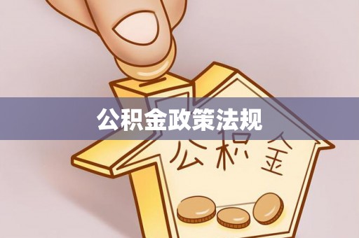 滴道公积金政策法规