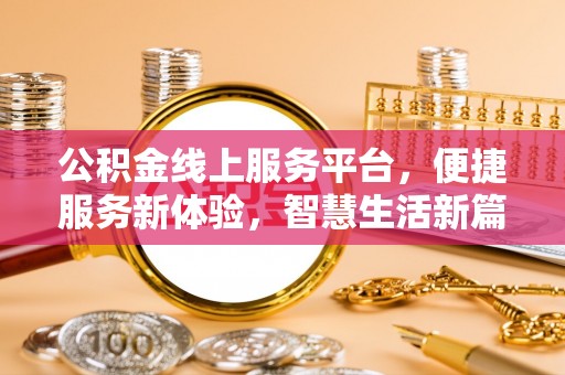 滴道公积金线上服务平台，便捷服务新体验，智慧生活新篇章