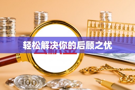 滴道轻松解决你的后顾之忧
