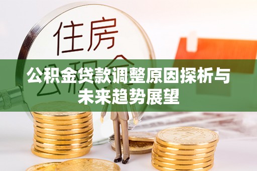 滴道公积金贷款调整原因探析与未来趋势展望