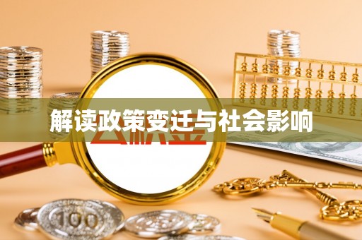滴道解读政策变迁与社会影响