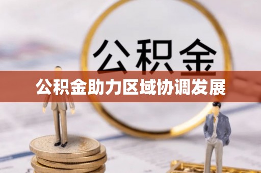 滴道公积金助力区域协调发展