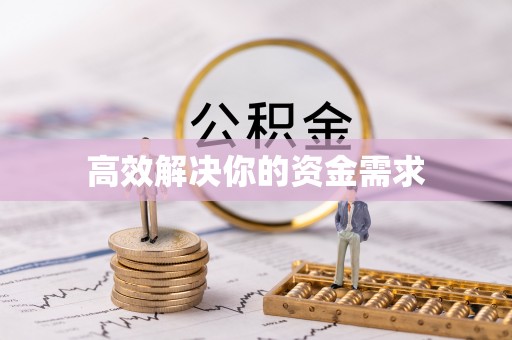 滴道高效解决你的资金需求