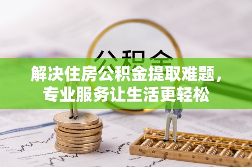 滴道解决住房公积金提取难题，专业服务让生活更轻松