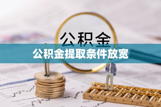 滴道公积金提取条件放宽