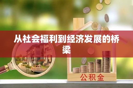 滴道从社会福利到经济发展的桥梁