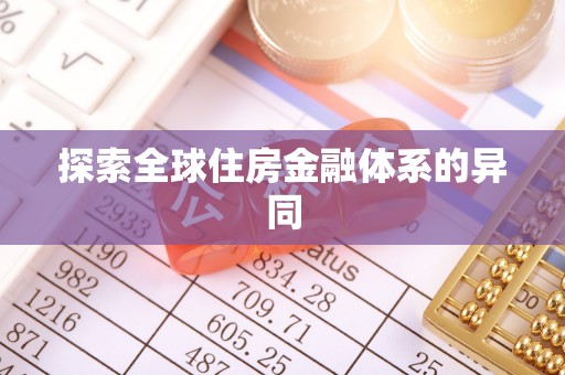 滴道探索全球住房金融体系的异同