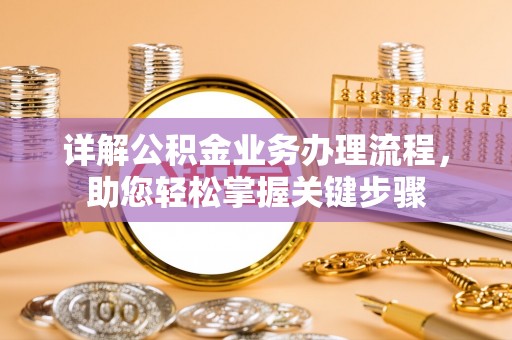 滴道详解公积金业务办理流程，助您轻松掌握关键步骤