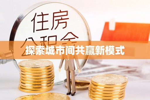 滴道探索城市间共赢新模式