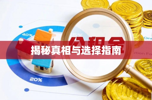 滴道揭秘真相与选择指南