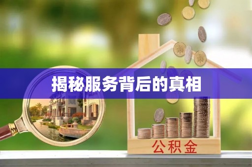 滴道揭秘服务背后的真相