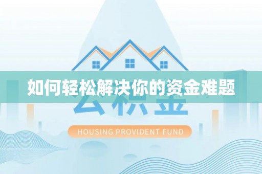 滴道如何轻松解决你的资金难题