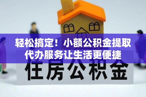 滴道轻松搞定！小额公积金提取代办服务让生活更便捷