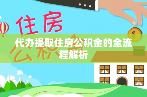 滴道代办提取住房公积金的全流程解析