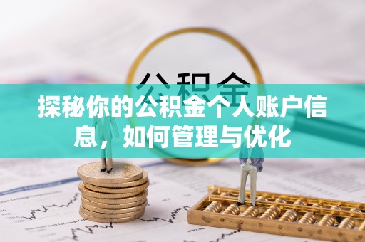 滴道探秘你的公积金个人账户信息，如何管理与优化