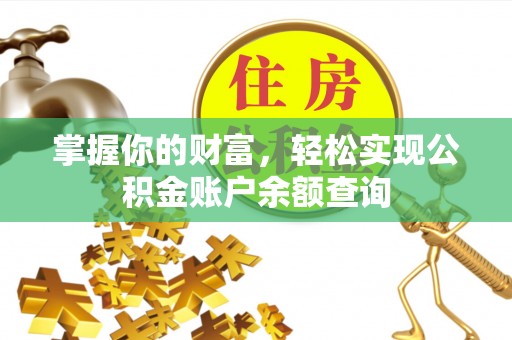滴道掌握你的财富，轻松实现公积金账户余额查询