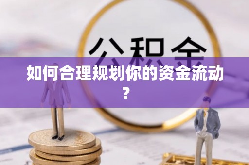 滴道如何合理规划你的资金流动？