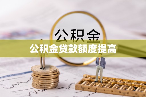 滴道公积金贷款额度提高