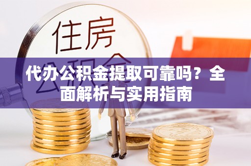 滴道代办公积金提取可靠吗？全面解析与实用指南