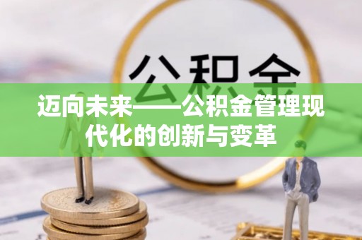 滴道迈向未来——公积金管理现代化的创新与变革