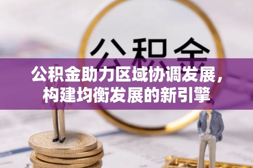 滴道公积金助力区域协调发展，构建均衡发展的新引擎