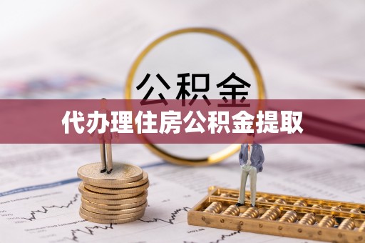 滴道代办理住房公积金提取