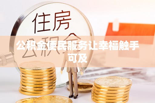 滴道公积金便民服务让幸福触手可及