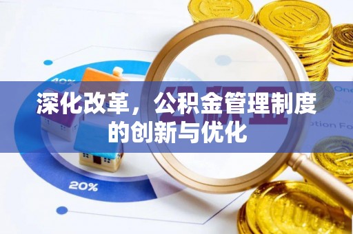 滴道深化改革，公积金管理制度的创新与优化