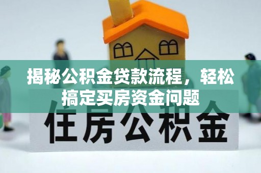 滴道揭秘公积金贷款流程，轻松搞定买房资金问题