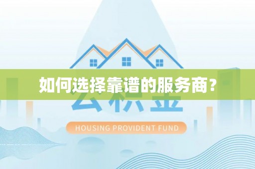 滴道如何选择靠谱的服务商？