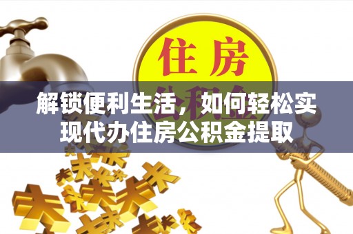 滴道解锁便利生活，如何轻松实现代办住房公积金提取