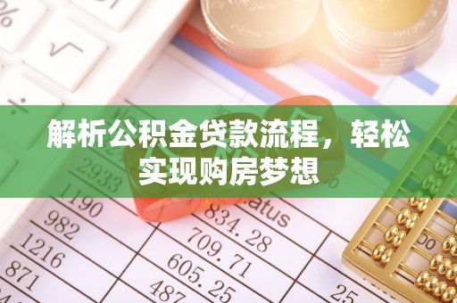 滴道解析公积金贷款流程，轻松实现购房梦想