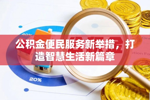 滴道公积金便民服务新举措，打造智慧生活新篇章