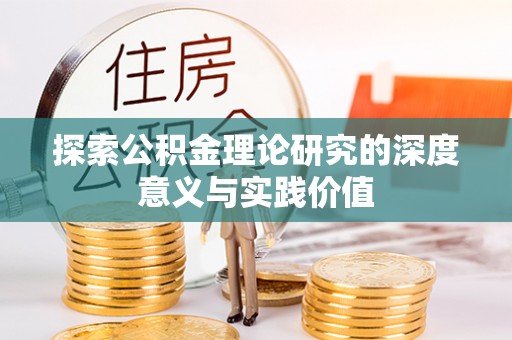滴道探索公积金理论研究的深度意义与实践价值