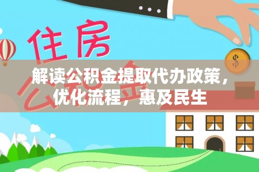 滴道解读公积金提取代办政策，优化流程，惠及民生