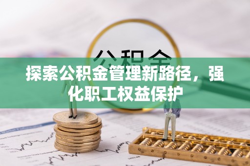 滴道探索公积金管理新路径，强化职工权益保护