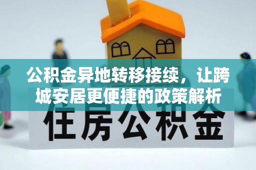 滴道公积金异地转移接续，让跨城安居更便捷的政策解析