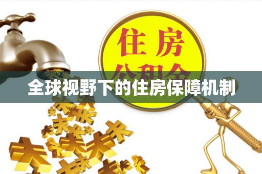 滴道全球视野下的住房保障机制