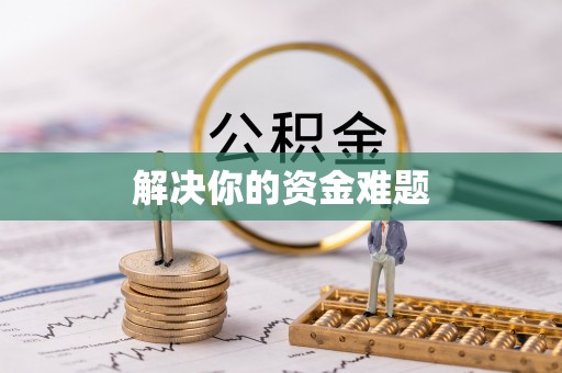 滴道解决你的资金难题