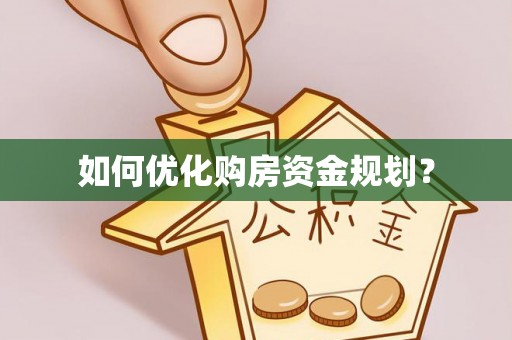 滴道如何优化购房资金规划？
