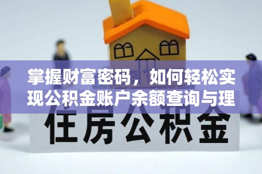 滴道掌握财富密码，如何轻松实现公积金账户余额查询与理财规划