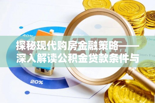 滴道探秘现代购房金融策略——深入解读公积金贷款条件与优势